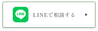 LINEで相談する