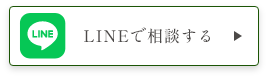 LINEで相談する
