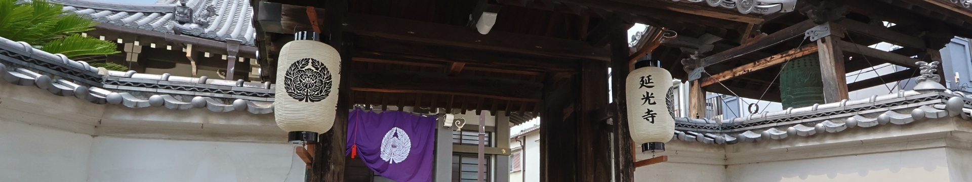 延光寺